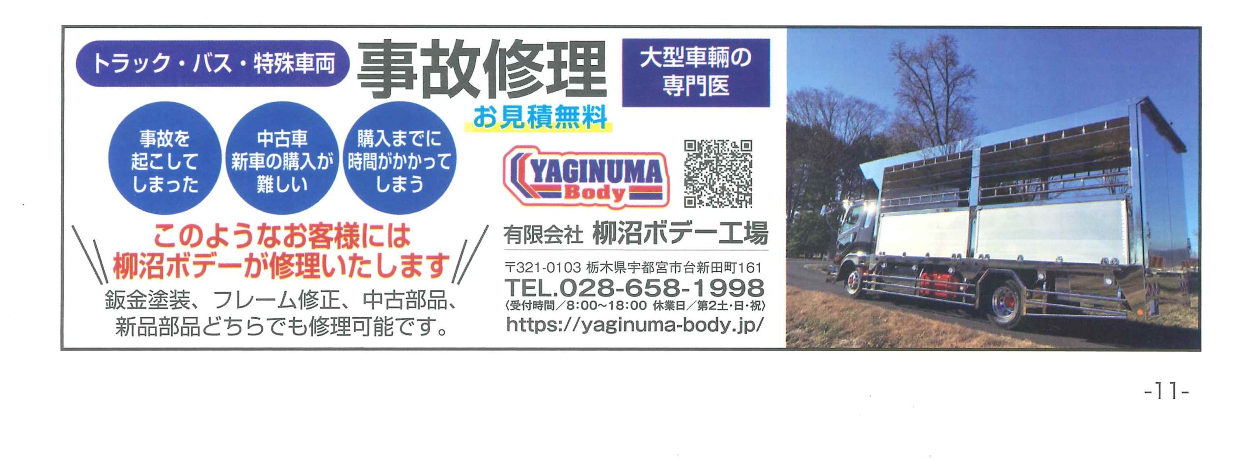 栃木県トラック協会　トラッピーとちぎ　広告　事故修理　トラック協会　全ト協　家畜運搬車新車